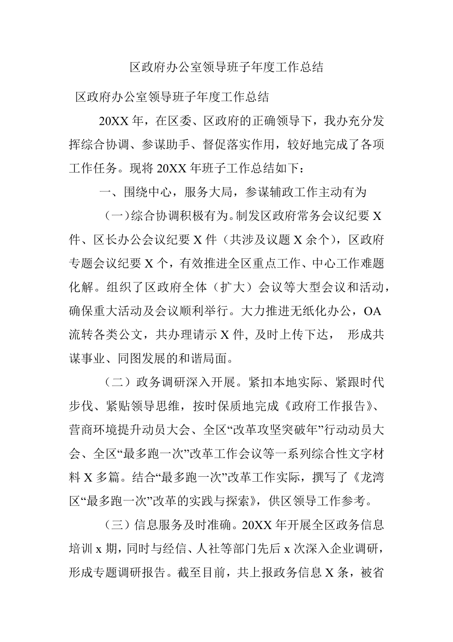 区政府办公室领导班子年度工作总结 .docx_第1页