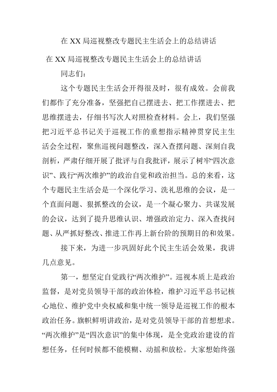 在XX局巡视整改专题民主生活会上的总结讲话.docx_第1页