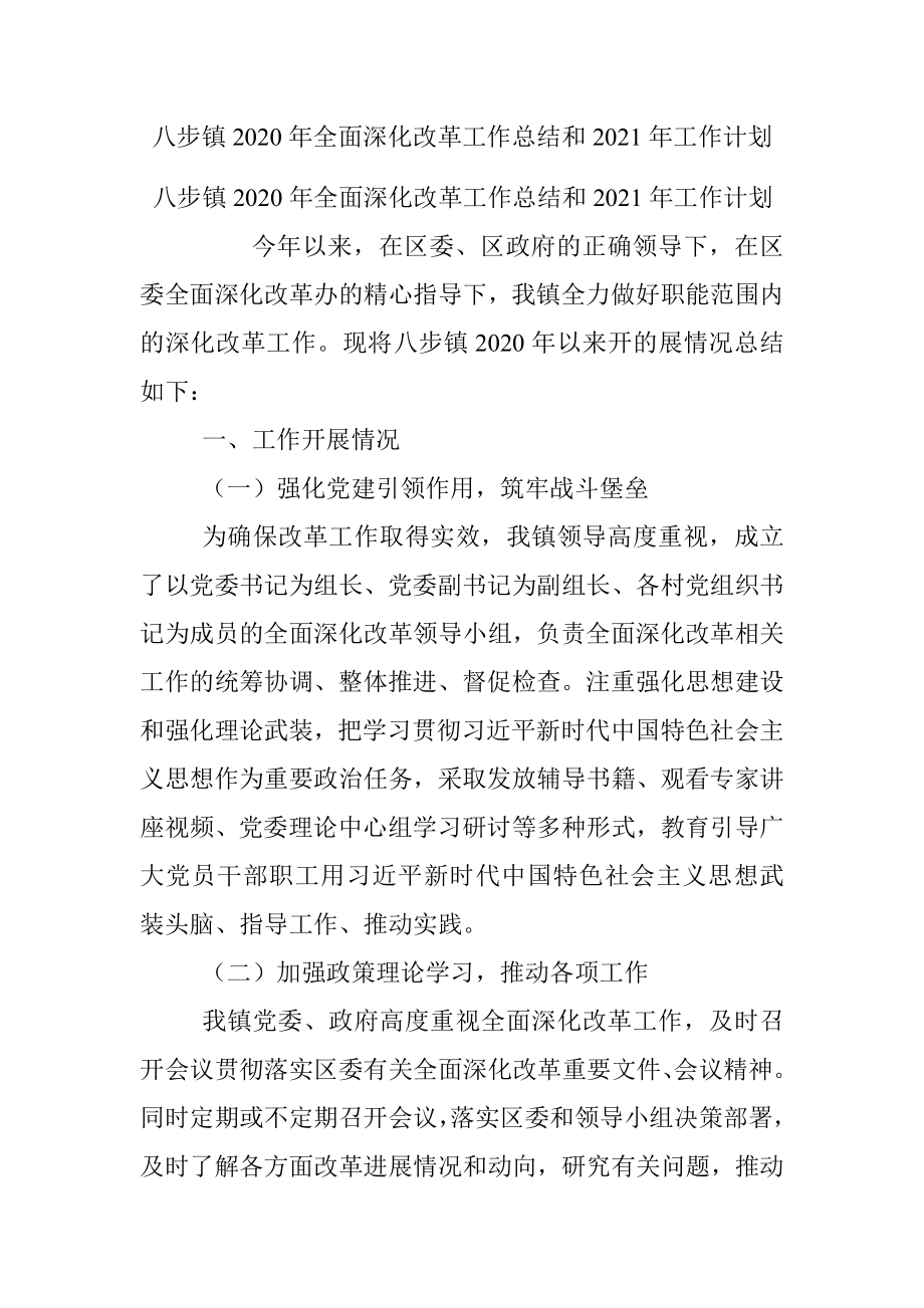 八步镇2020年全面深化改革工作总结和2021年工作计划.docx_第1页