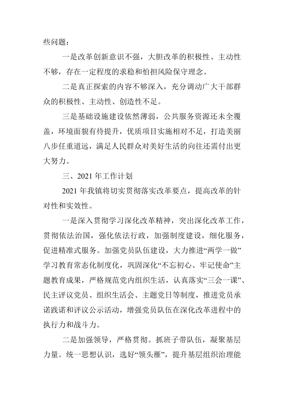 八步镇2020年全面深化改革工作总结和2021年工作计划.docx_第3页