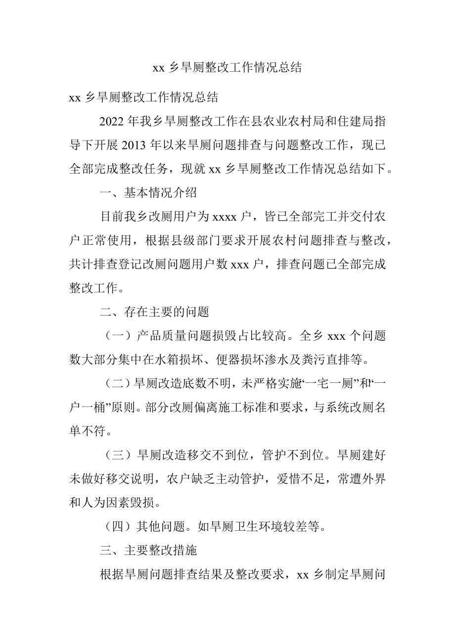 xx乡旱厕整改工作情况总结.docx_第1页