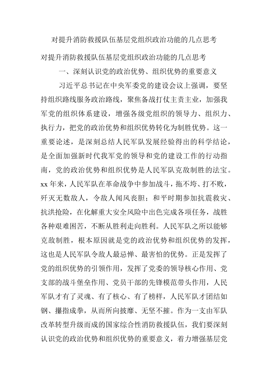 对提升消防救援队伍基层党组织政治功能的几点思考.docx_第1页