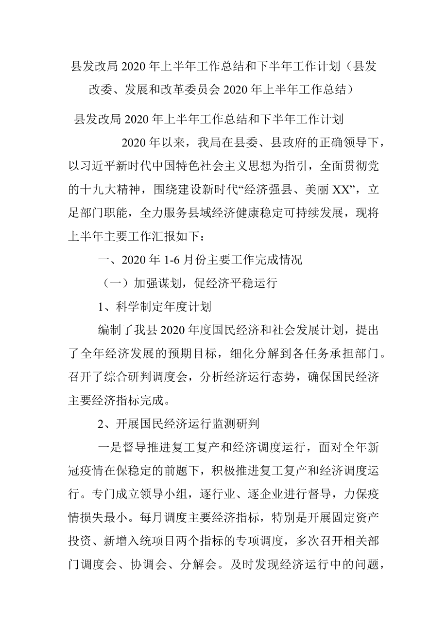 县发改局2020年上半年工作总结和下半年工作计划（县发改委、发展和改革委员会2020年上半年工作总结）.docx_第1页