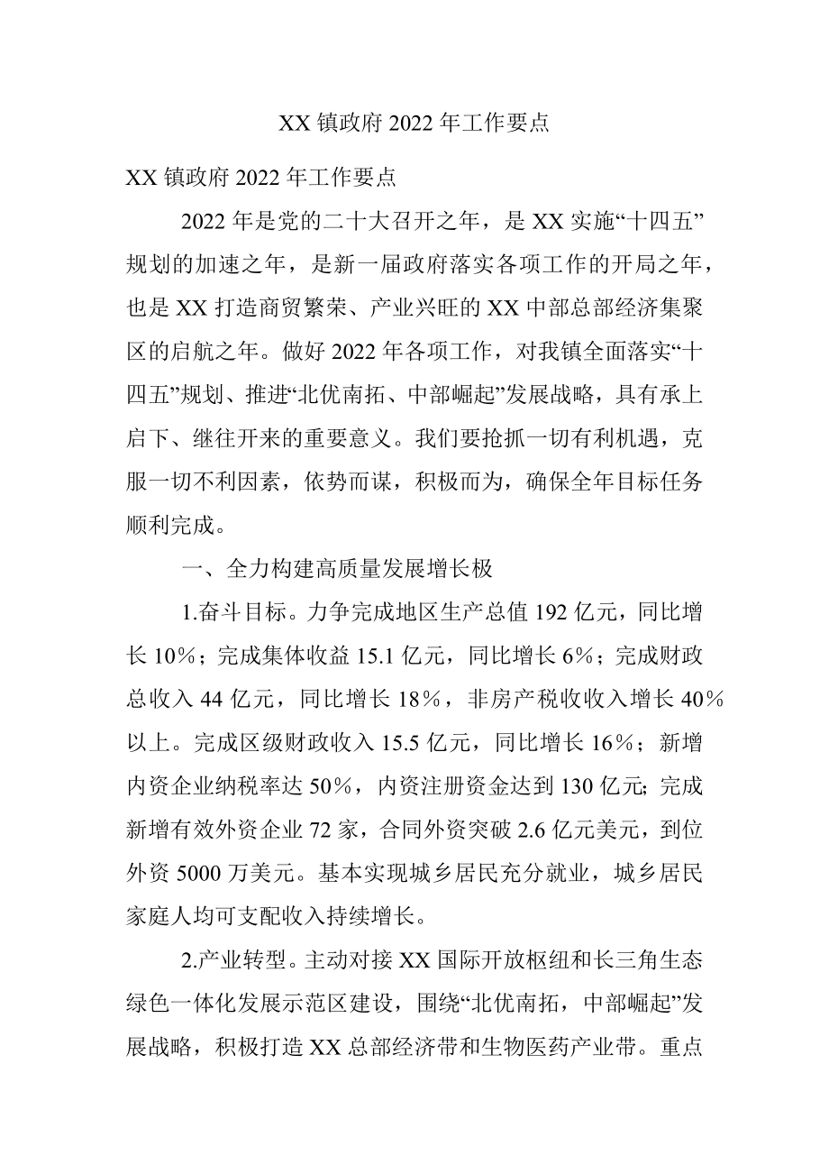 XX镇政府2022年工作要点.docx_第1页