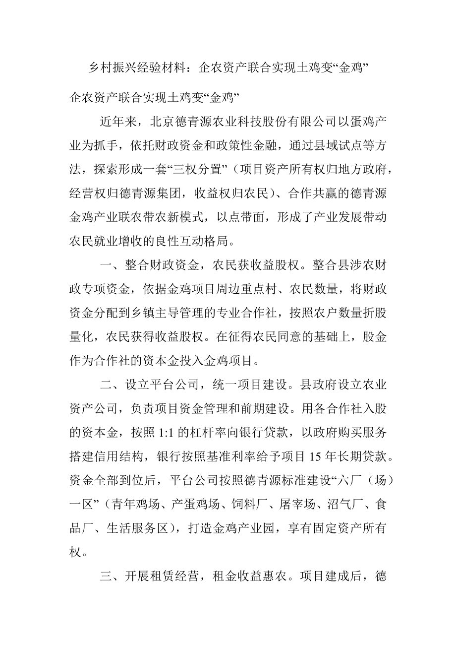 乡村振兴经验材料：企农资产联合实现土鸡变“金鸡”.docx_第1页