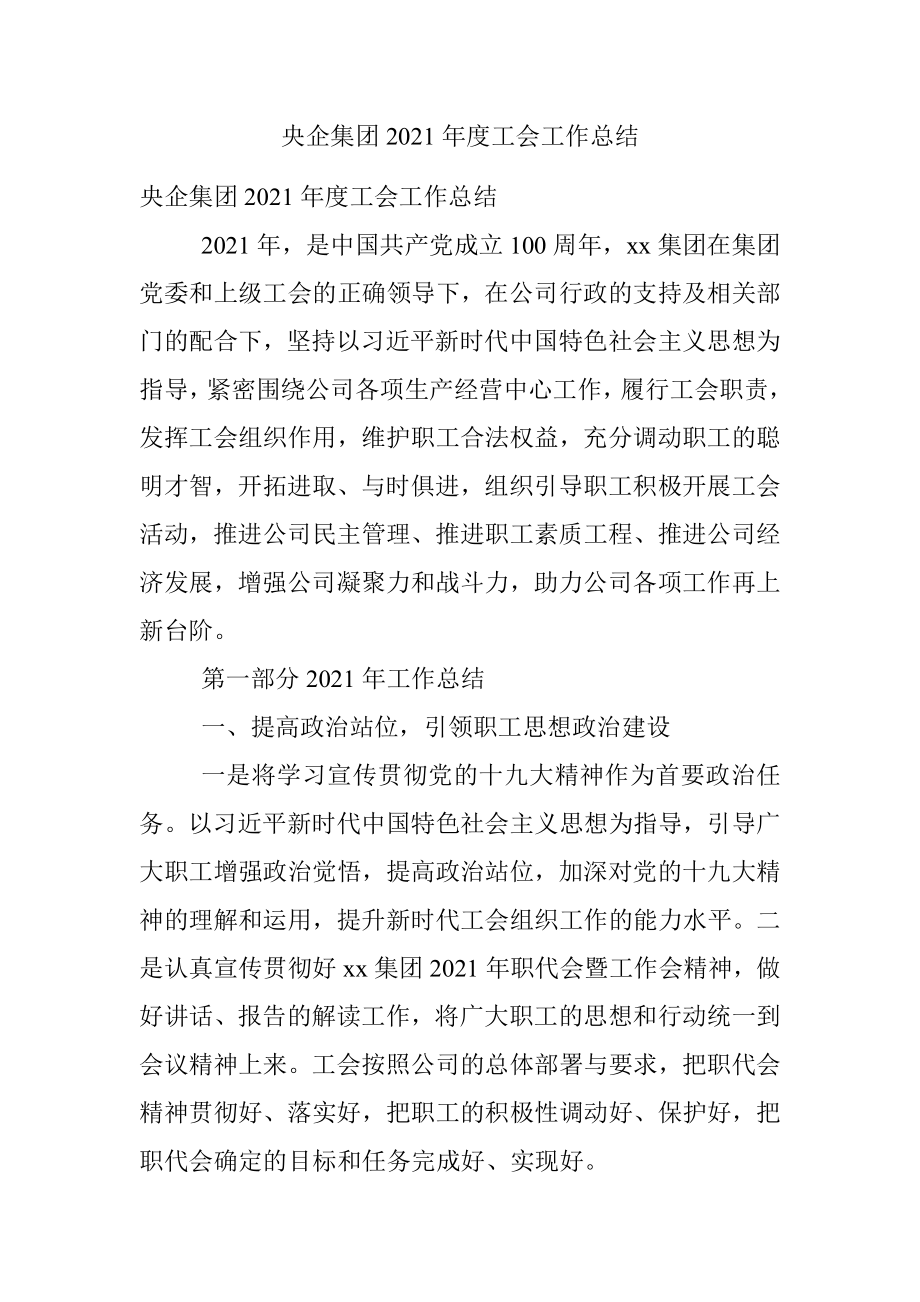 央企集团2021年度工会工作总结.docx_第1页