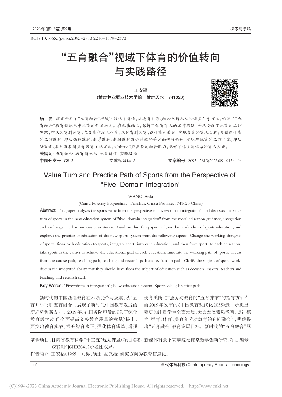 “五育融合”视域下体育的价值转向与实践路径_王安福.pdf_第1页