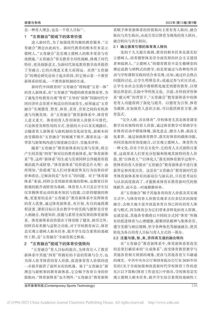 “五育融合”视域下体育的价值转向与实践路径_王安福.pdf_第2页