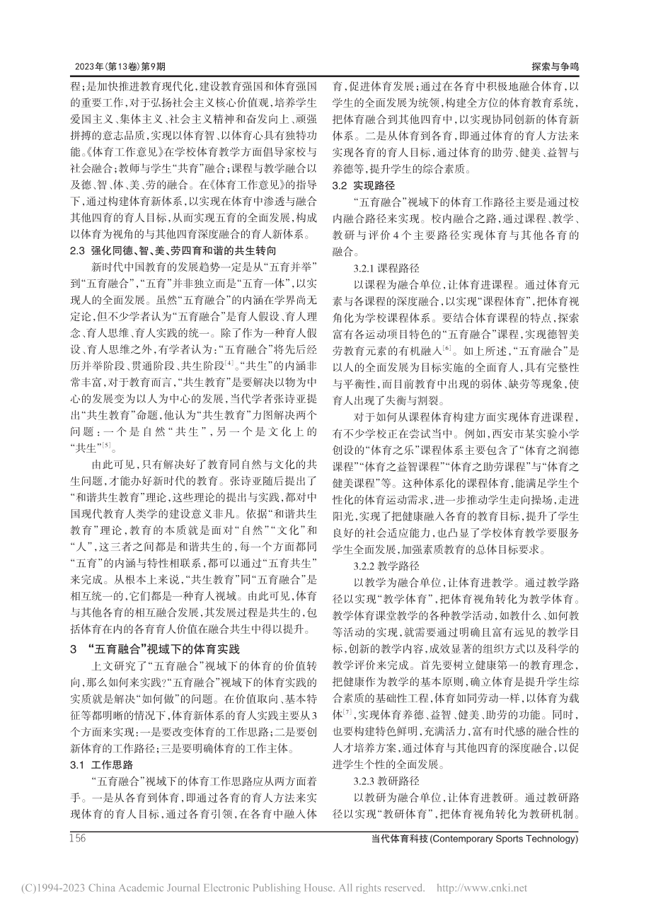 “五育融合”视域下体育的价值转向与实践路径_王安福.pdf_第3页