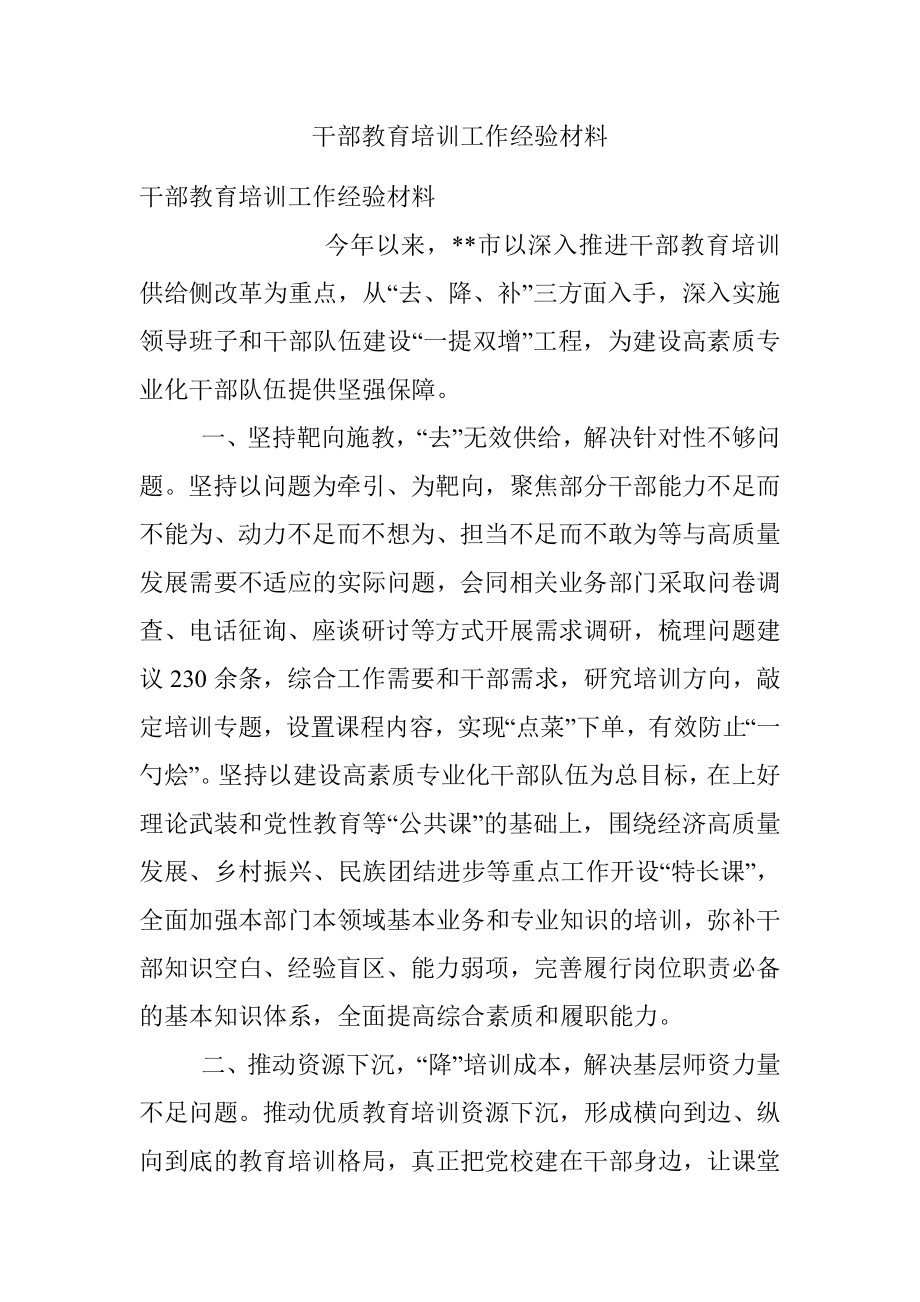 干部教育培训工作经验材料_3.docx_第1页