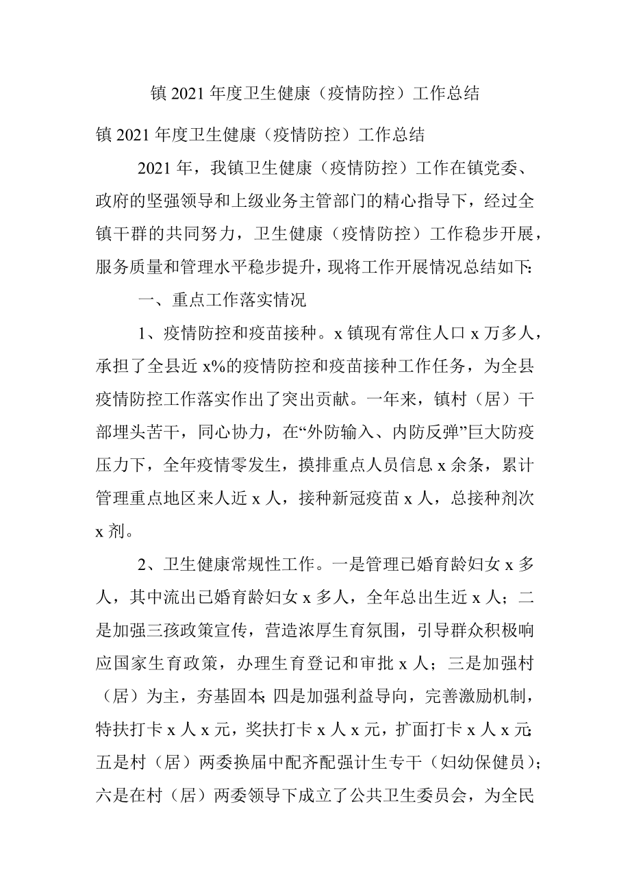 镇2021年度卫生健康（疫情防控）工作总结.docx_第1页