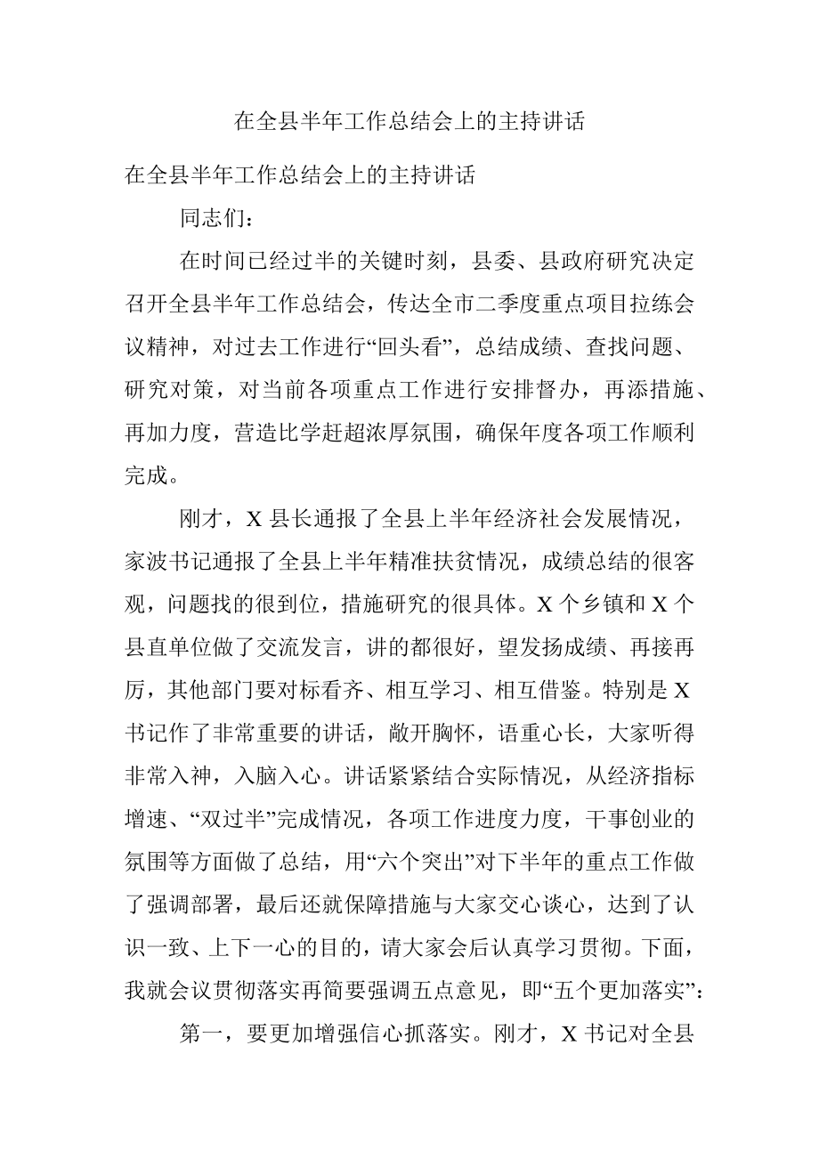 在全县半年工作总结会上的主持讲话.docx_第1页