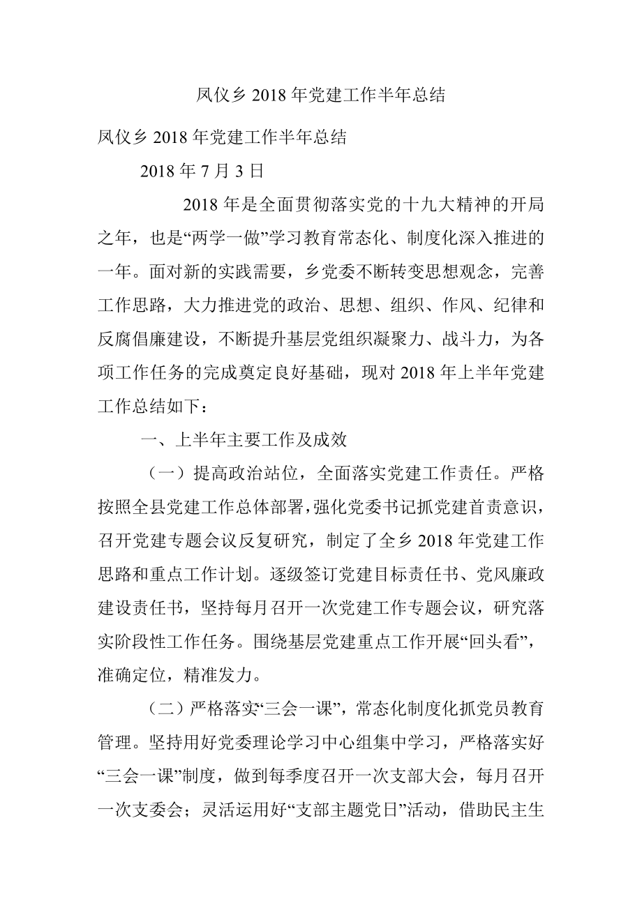 凤仪乡2018年党建工作半年总结.docx_第1页