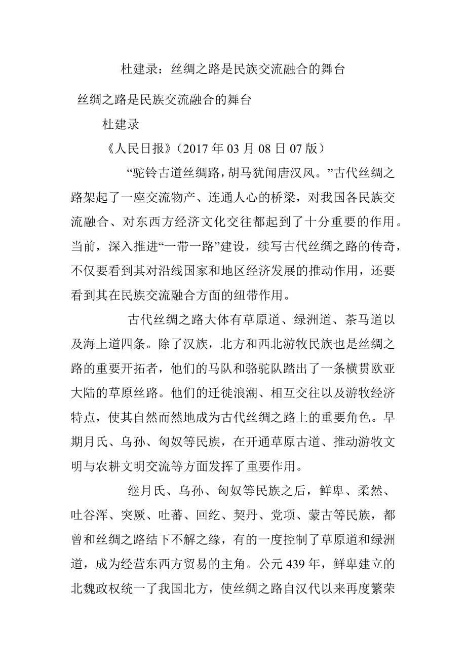 杜建录：丝绸之路是民族交流融合的舞台.docx_第1页