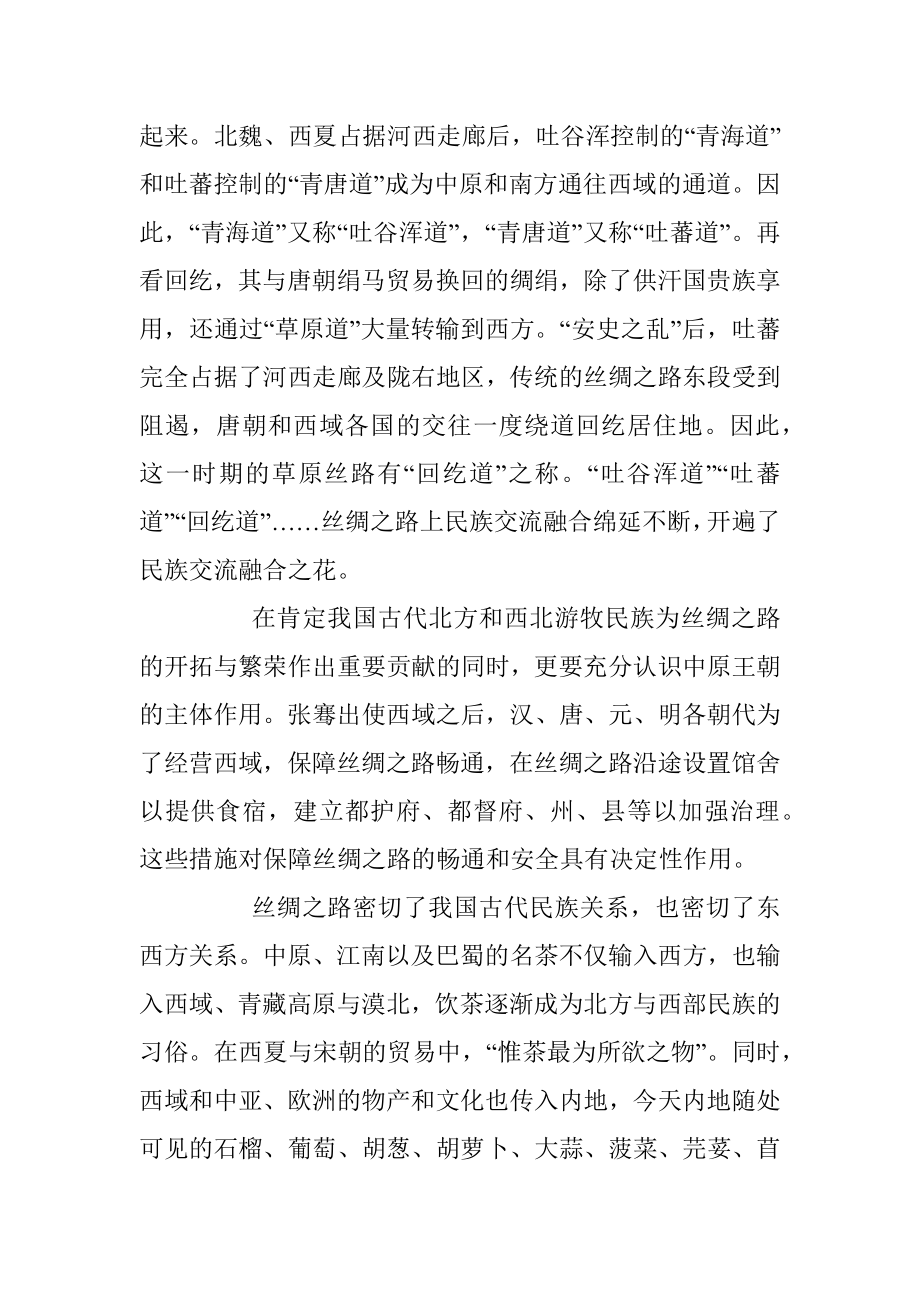 杜建录：丝绸之路是民族交流融合的舞台.docx_第2页