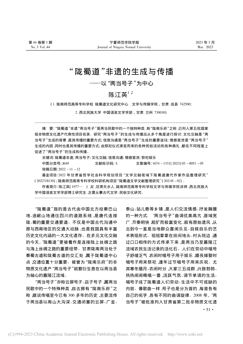 “陇蜀道”非遗的生成与传播——以“两当号子”为中心_陈江英 (1).pdf_第1页