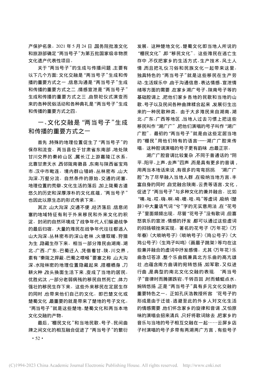 “陇蜀道”非遗的生成与传播——以“两当号子”为中心_陈江英 (1).pdf_第2页