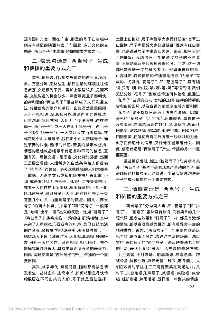 “陇蜀道”非遗的生成与传播——以“两当号子”为中心_陈江英 (1).pdf_第3页