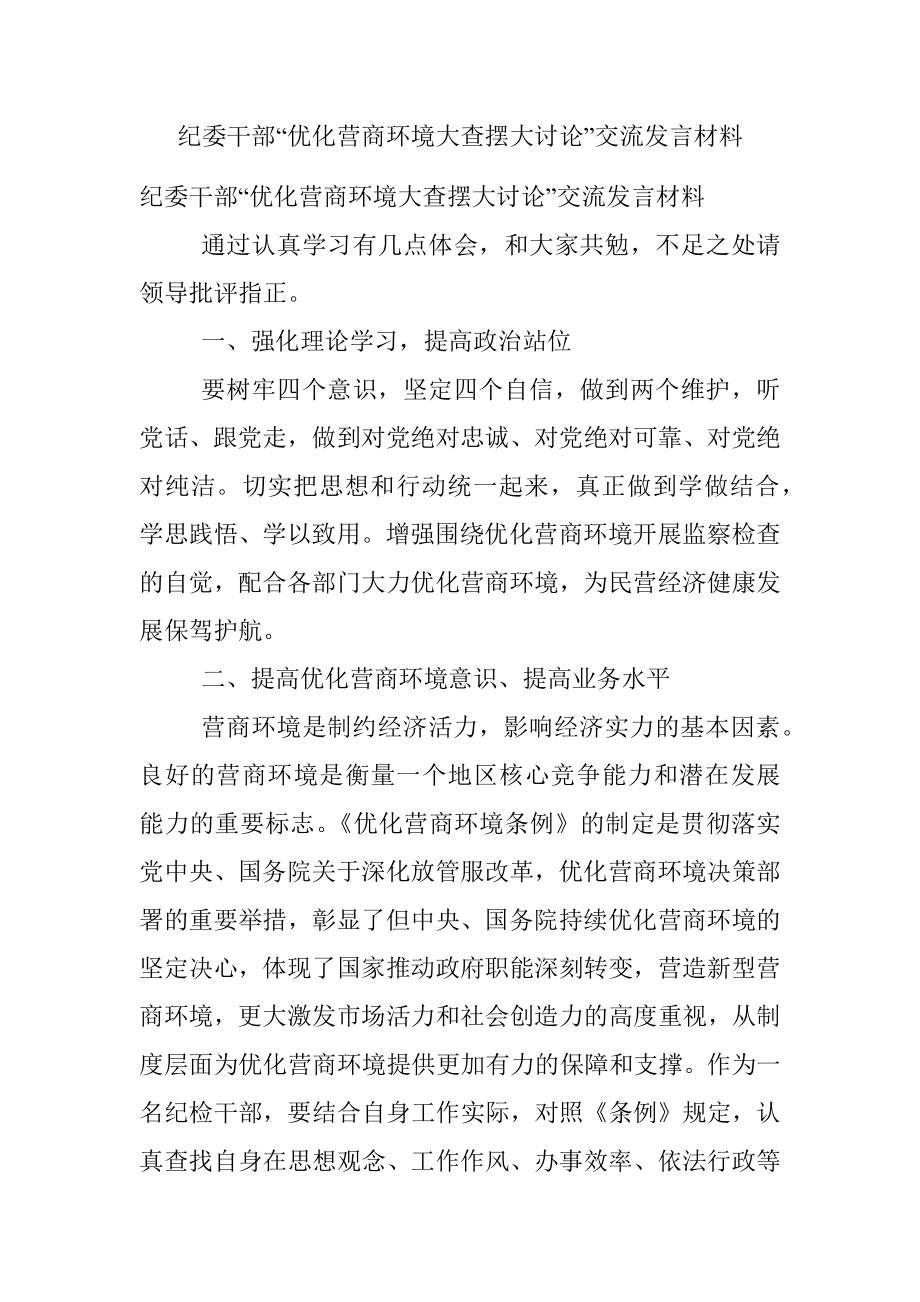 纪委干部“优化营商环境大查摆大讨论”交流发言材料.docx_第1页