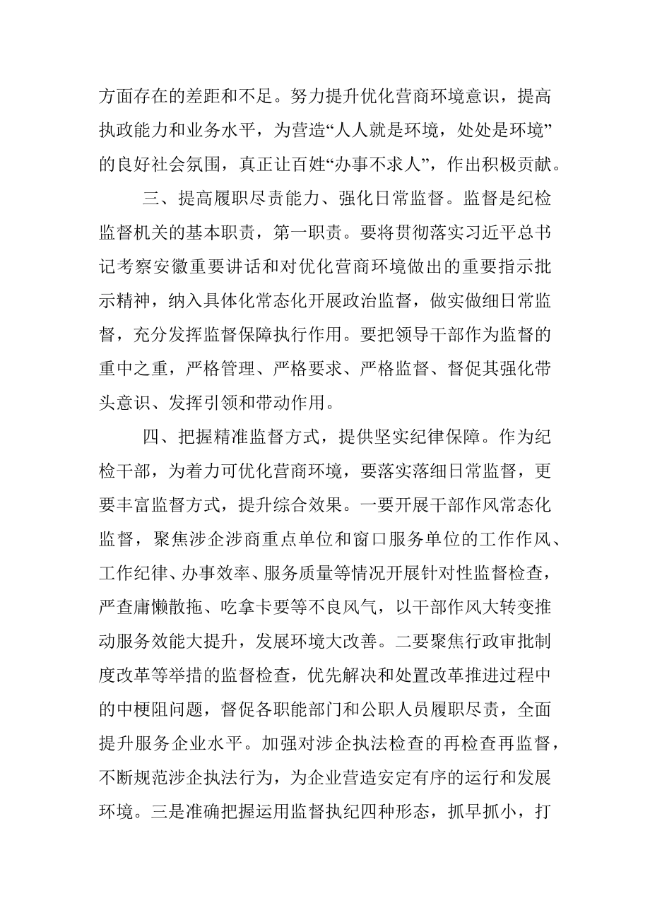 纪委干部“优化营商环境大查摆大讨论”交流发言材料.docx_第2页