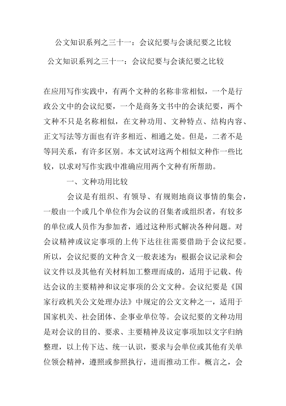 公文知识系列之三十一：会议纪要与会谈纪要之比较.docx_第1页