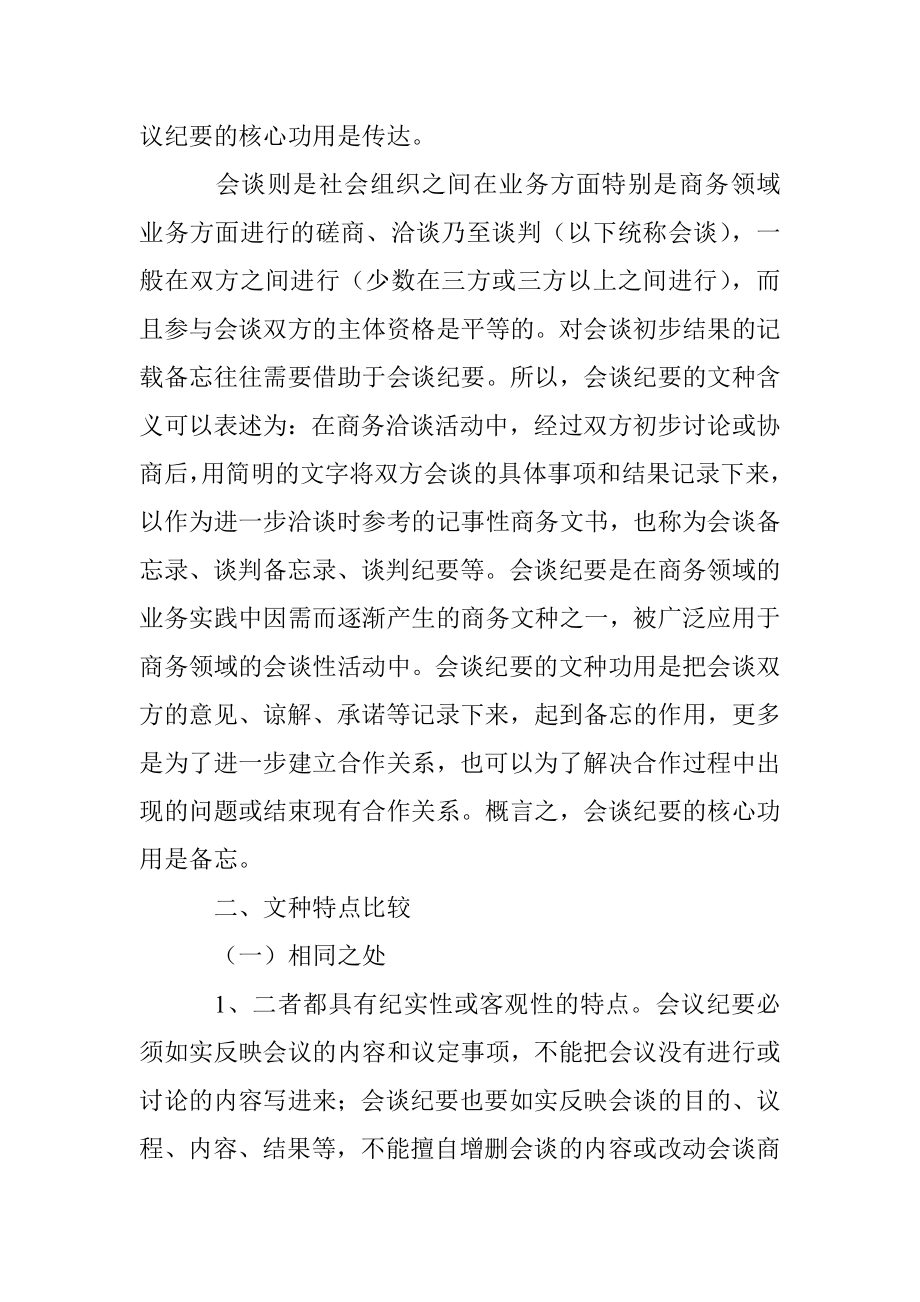 公文知识系列之三十一：会议纪要与会谈纪要之比较.docx_第2页