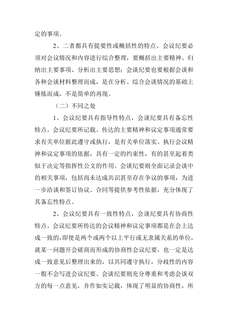 公文知识系列之三十一：会议纪要与会谈纪要之比较.docx_第3页