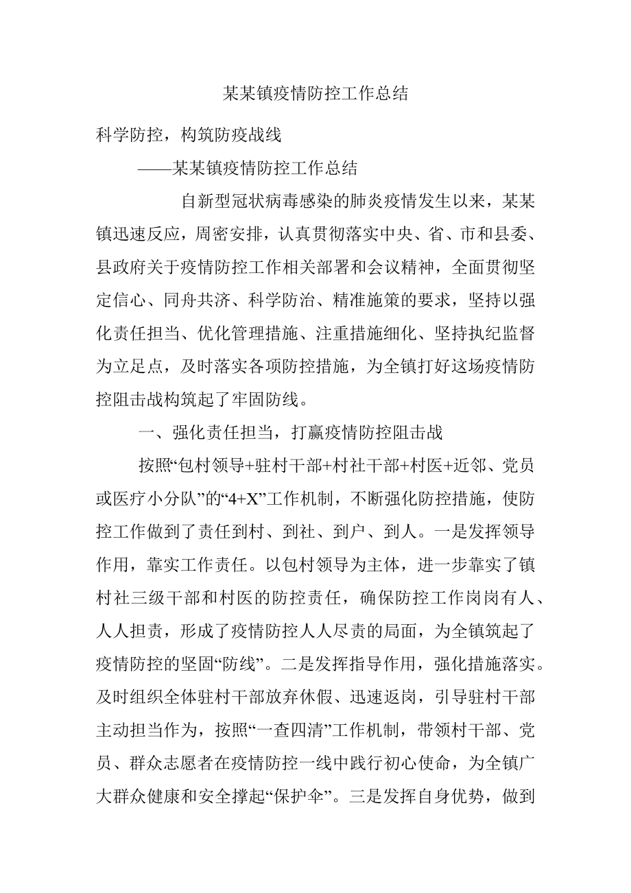 某某镇疫情防控工作总结.docx_第1页