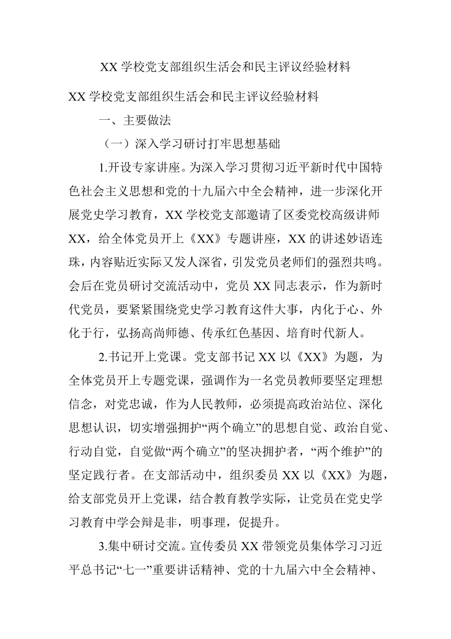 XX学校党支部组织生活会和民主评议经验材料.docx_第1页