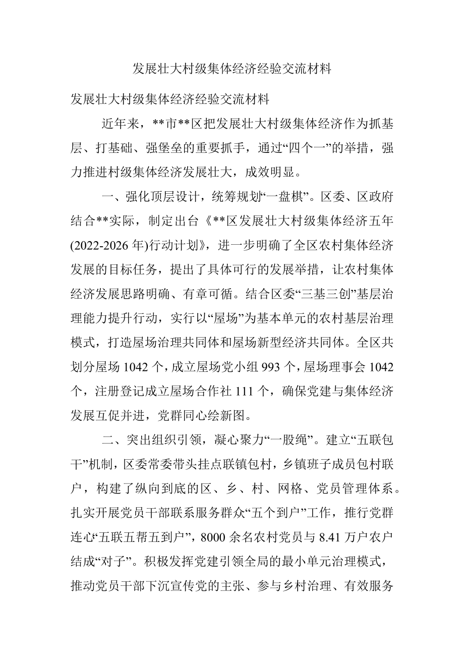 发展壮大村级集体经济经验交流材料.docx_第1页