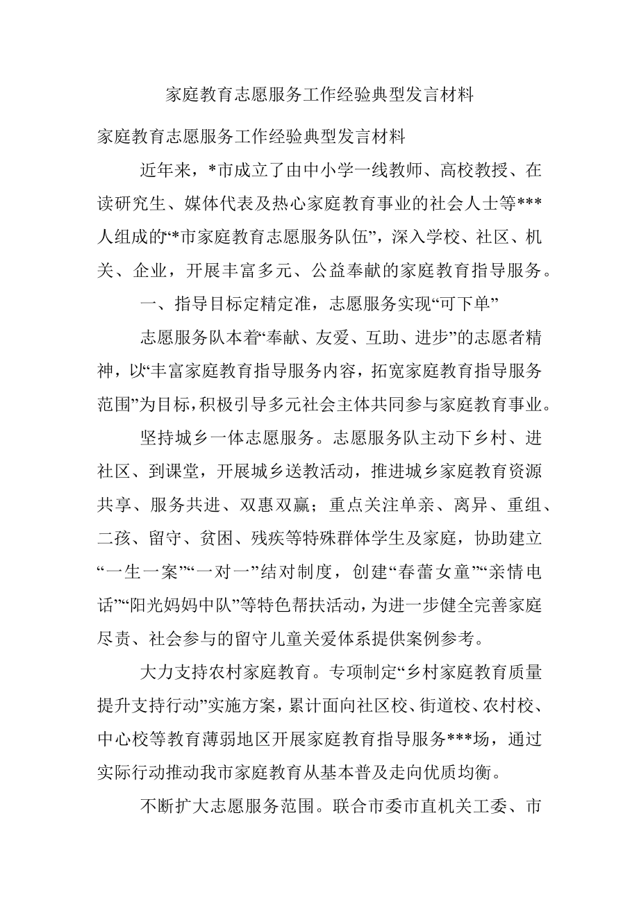 家庭教育志愿服务工作经验典型发言材料.docx_第1页