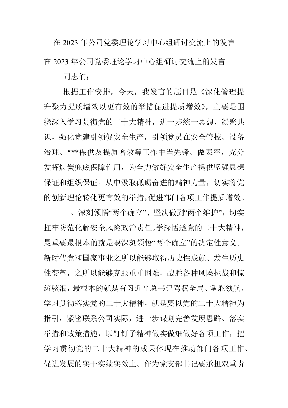 在2023年公司党委理论学习中心组研讨交流上的发言.docx_第1页