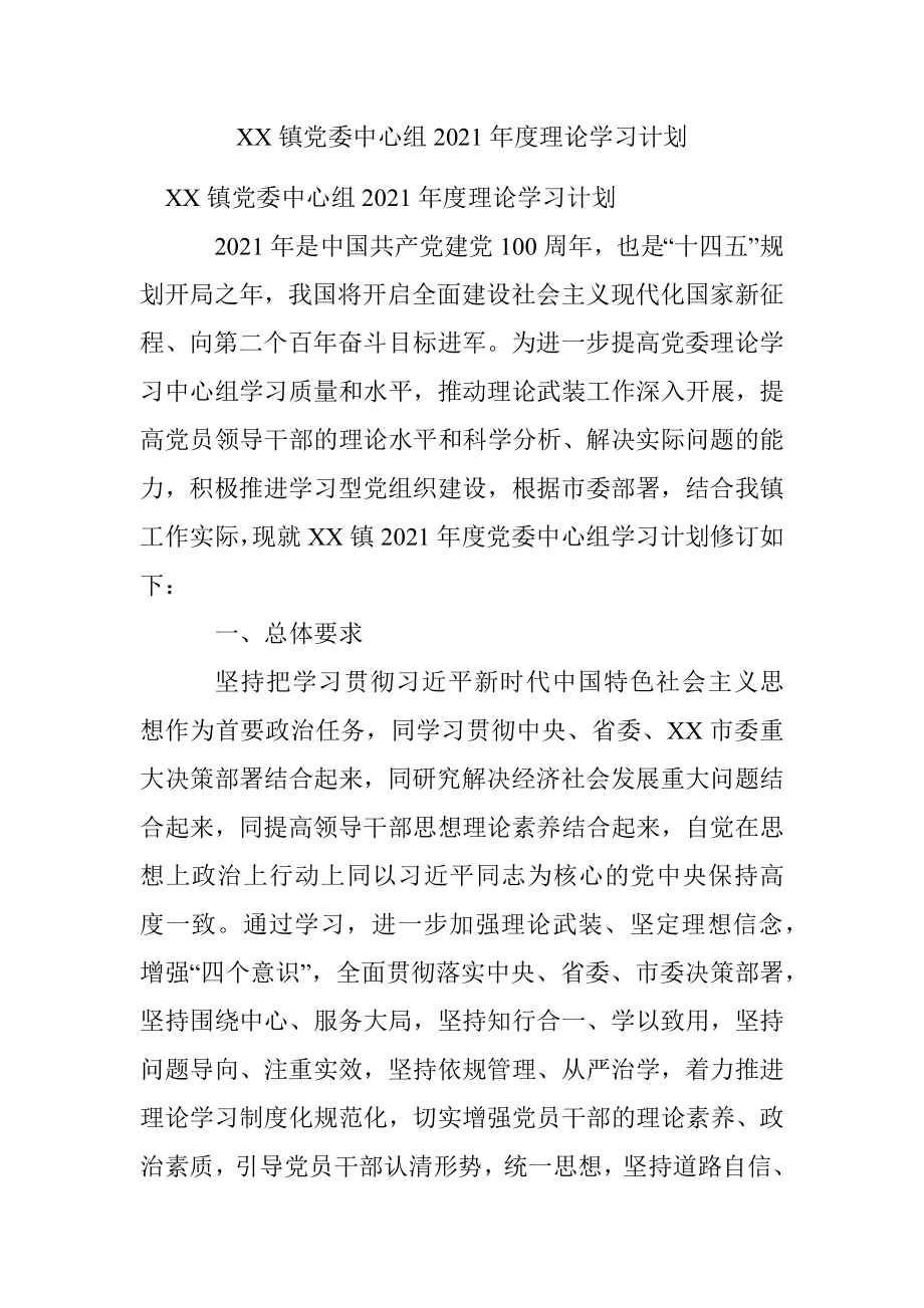 XX镇党委中心组2021年度理论学习计划.docx_第1页