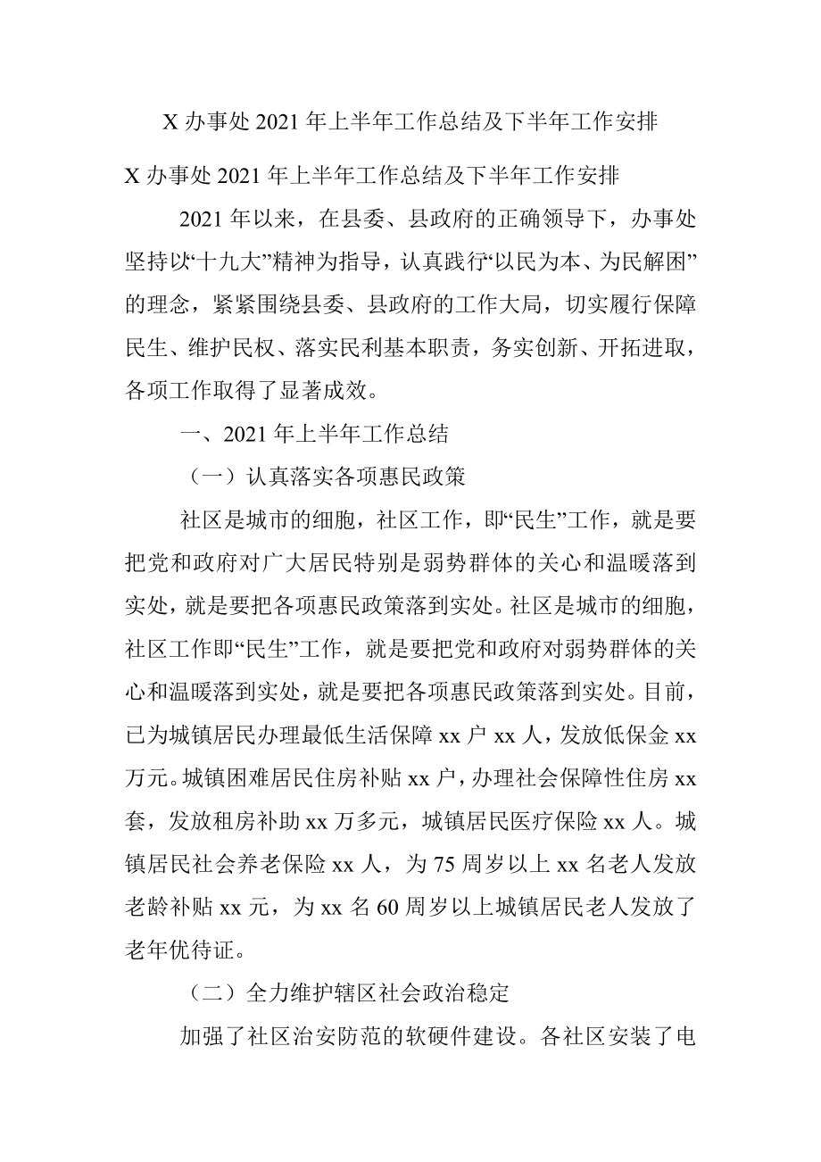 X办事处2021年上半年工作总结及下半年工作安排_1.docx_第1页