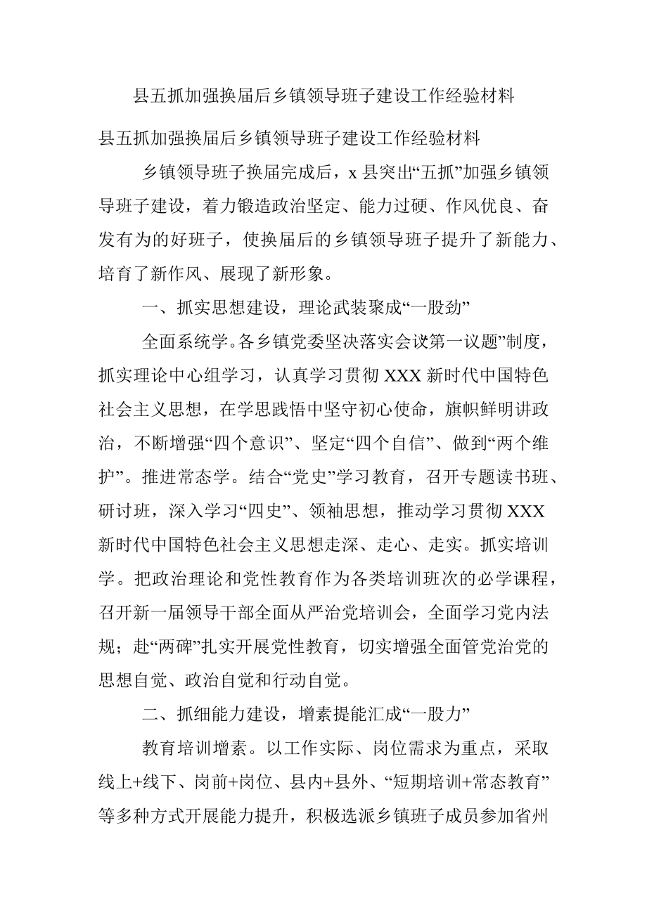 县五抓加强换届后乡镇领导班子建设工作经验材料.docx_第1页