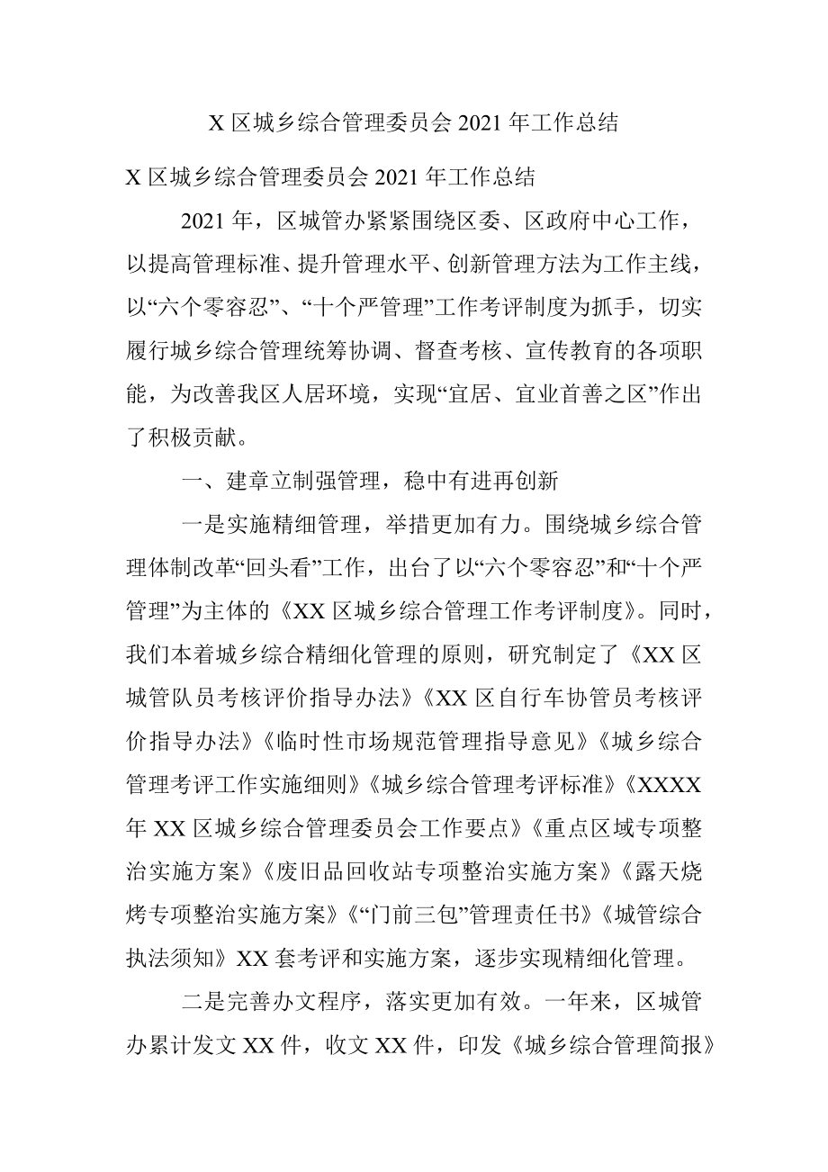 X区城乡综合管理委员会2021年工作总结.docx_第1页