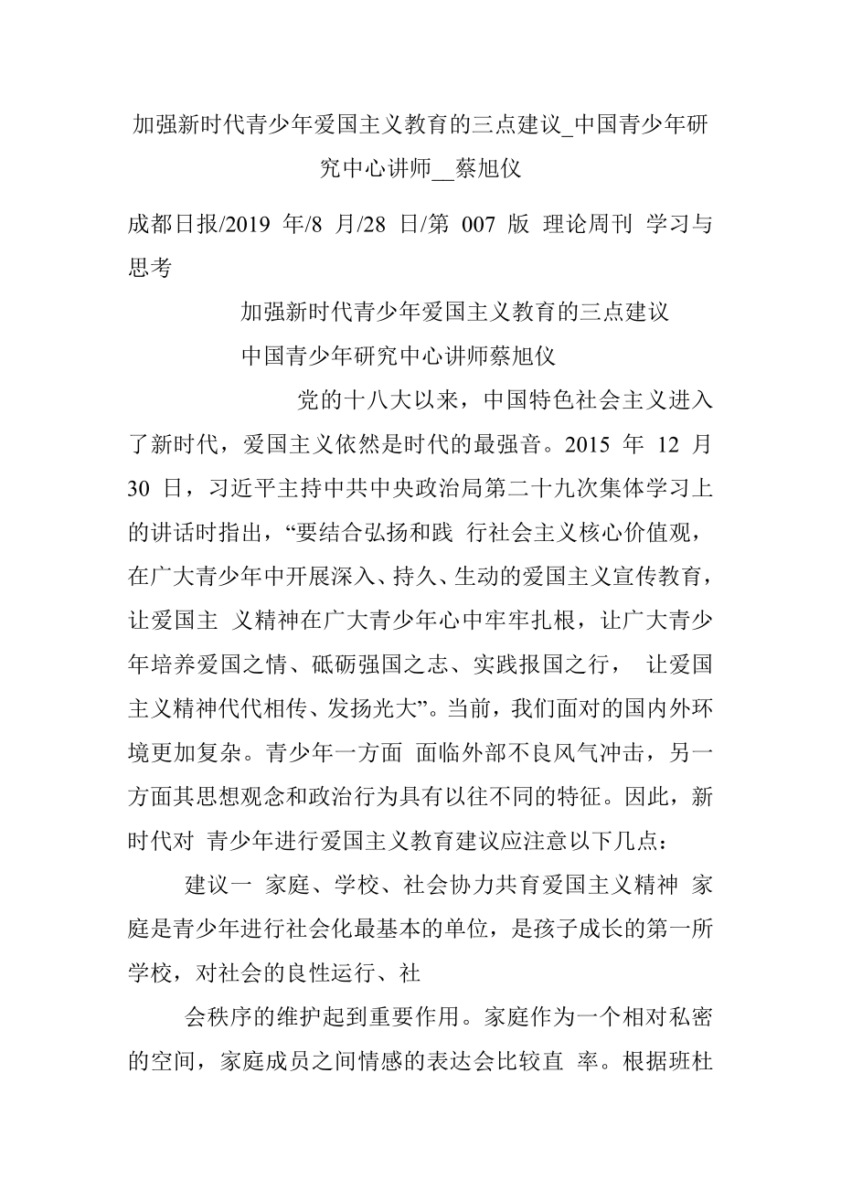 加强新时代青少年爱国主义教育的三点建议_中国青少年研究中心讲师__蔡旭仪.docx_第1页