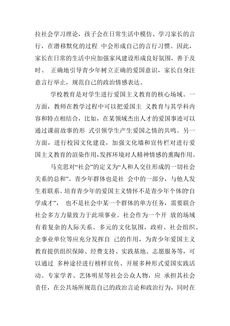 加强新时代青少年爱国主义教育的三点建议_中国青少年研究中心讲师__蔡旭仪.docx_第2页