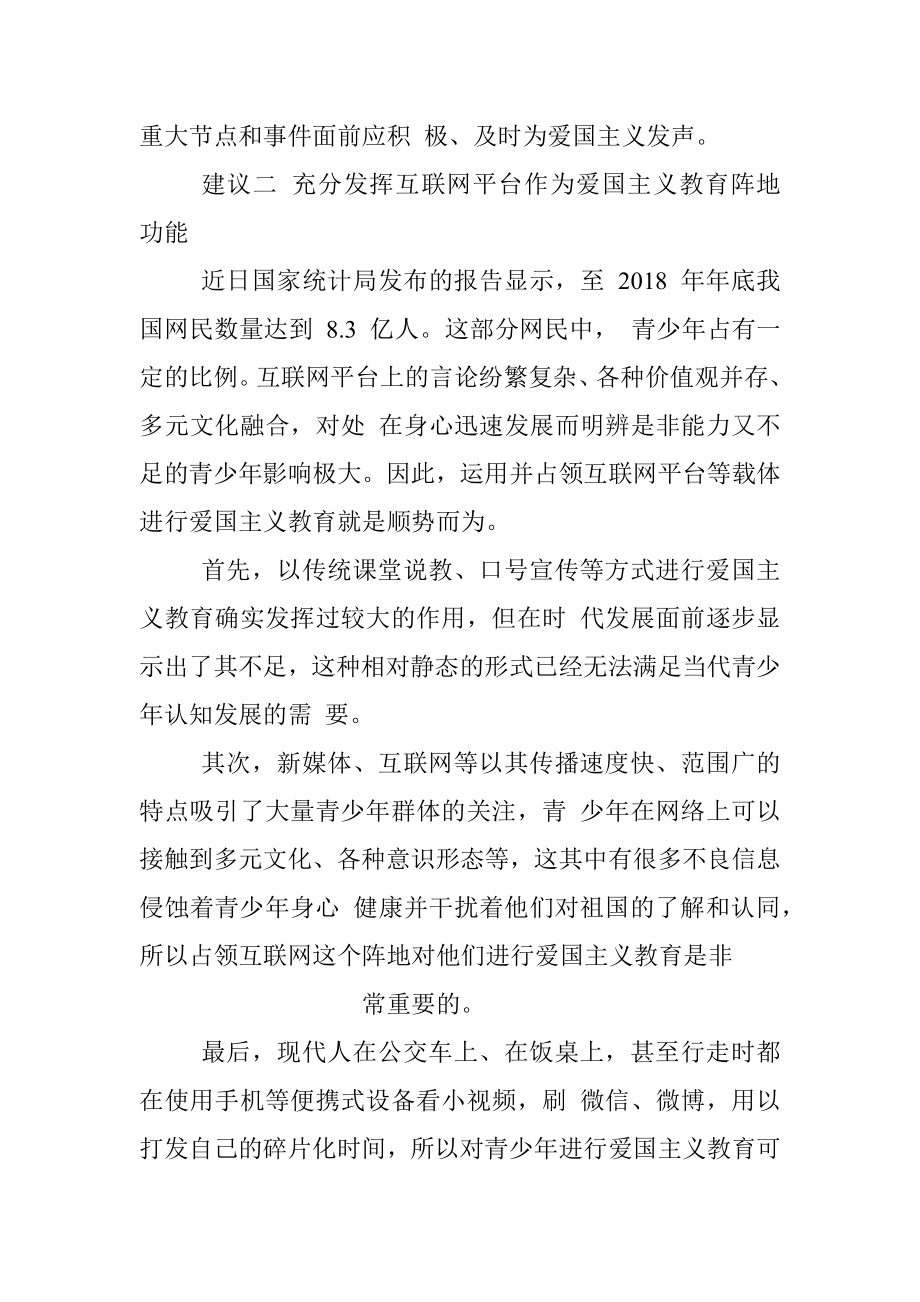 加强新时代青少年爱国主义教育的三点建议_中国青少年研究中心讲师__蔡旭仪.docx_第3页