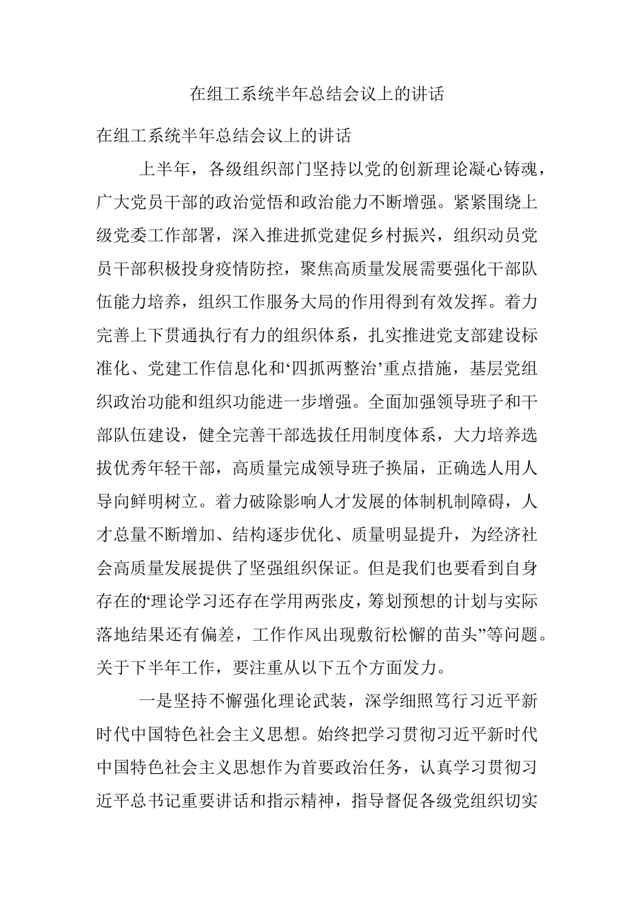 在组工系统半年总结会议上的讲话.docx_第1页