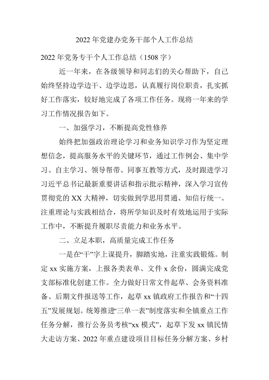 2022年党建办党务干部个人工作总结.docx_第1页