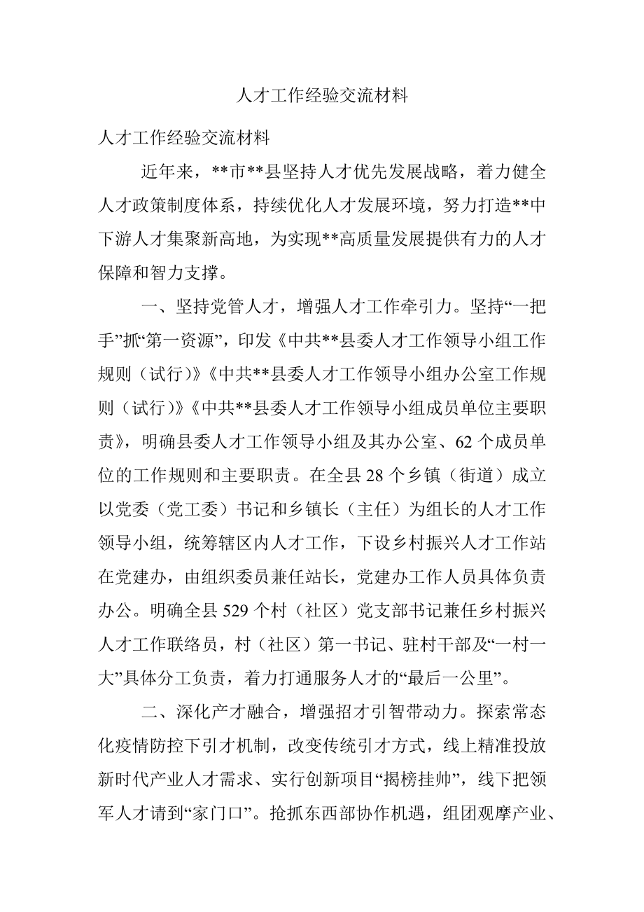 人才工作经验交流材料_3.docx_第1页