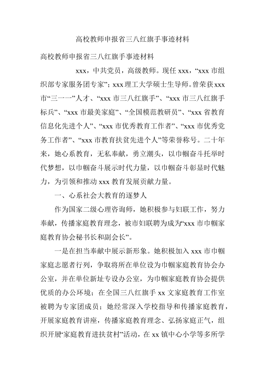 高校教师申报省三八红旗手事迹材料.docx_第1页