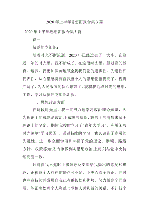 2020年上半年思想汇报合集3篇.docx