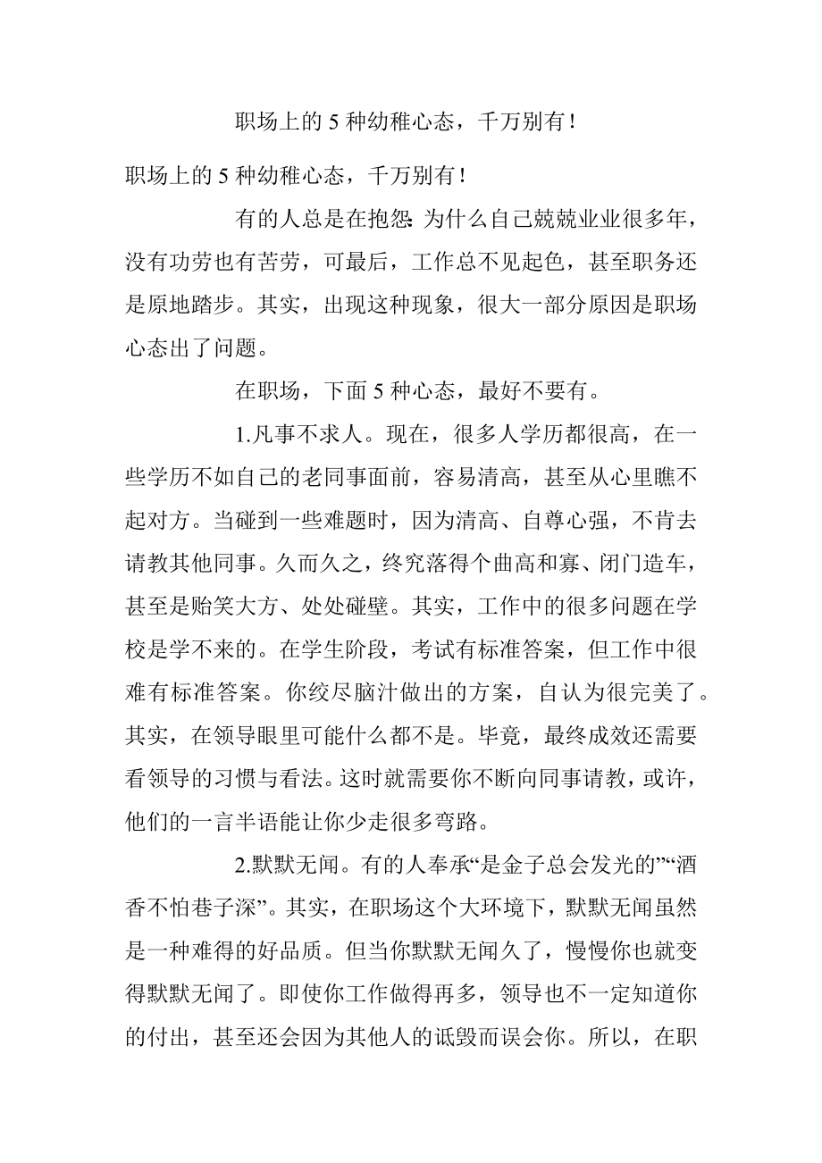 职场上的5种幼稚心态千万别有！.docx_第1页