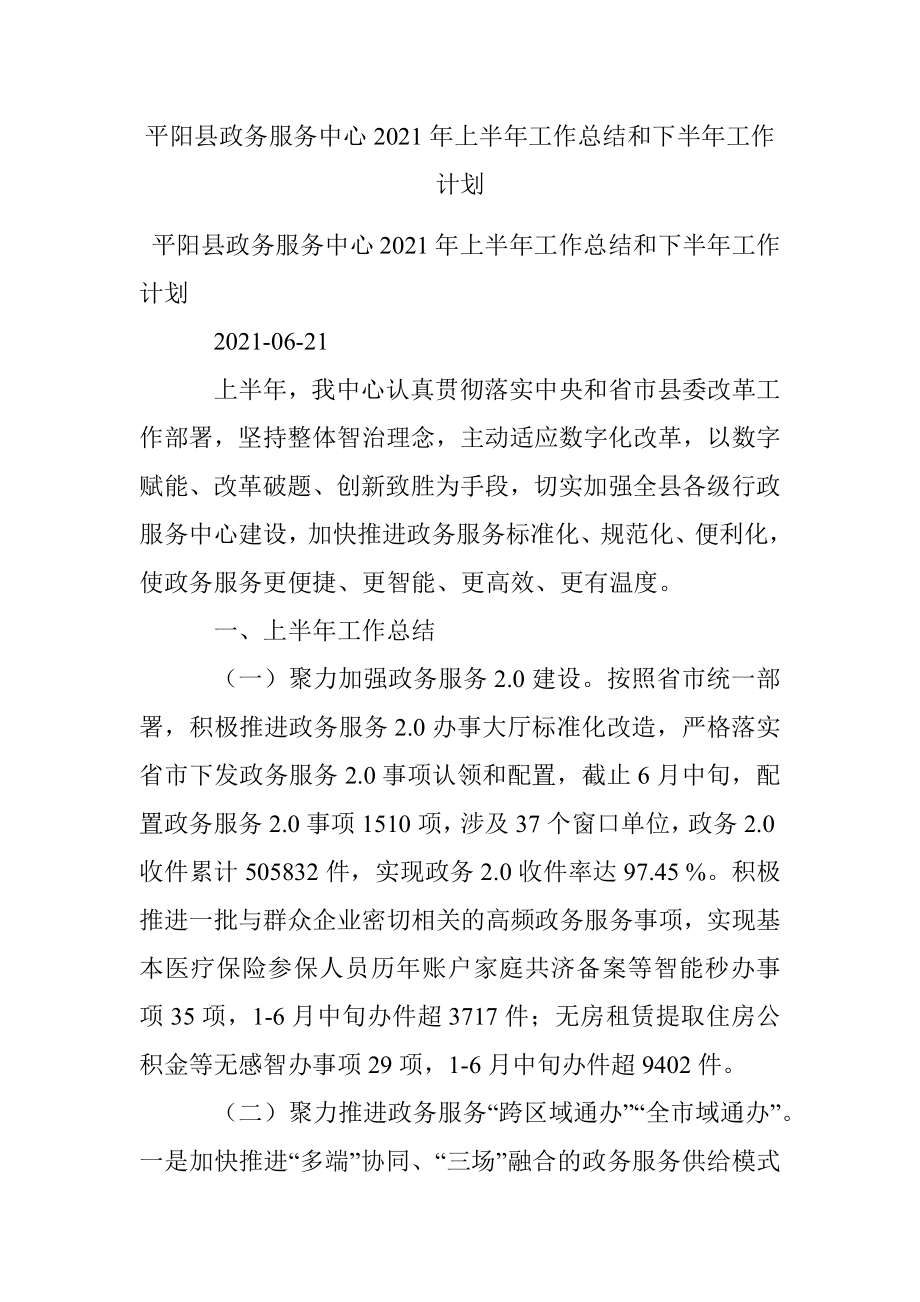 平阳县政务服务中心2021年上半年工作总结和下半年工作计划.docx_第1页