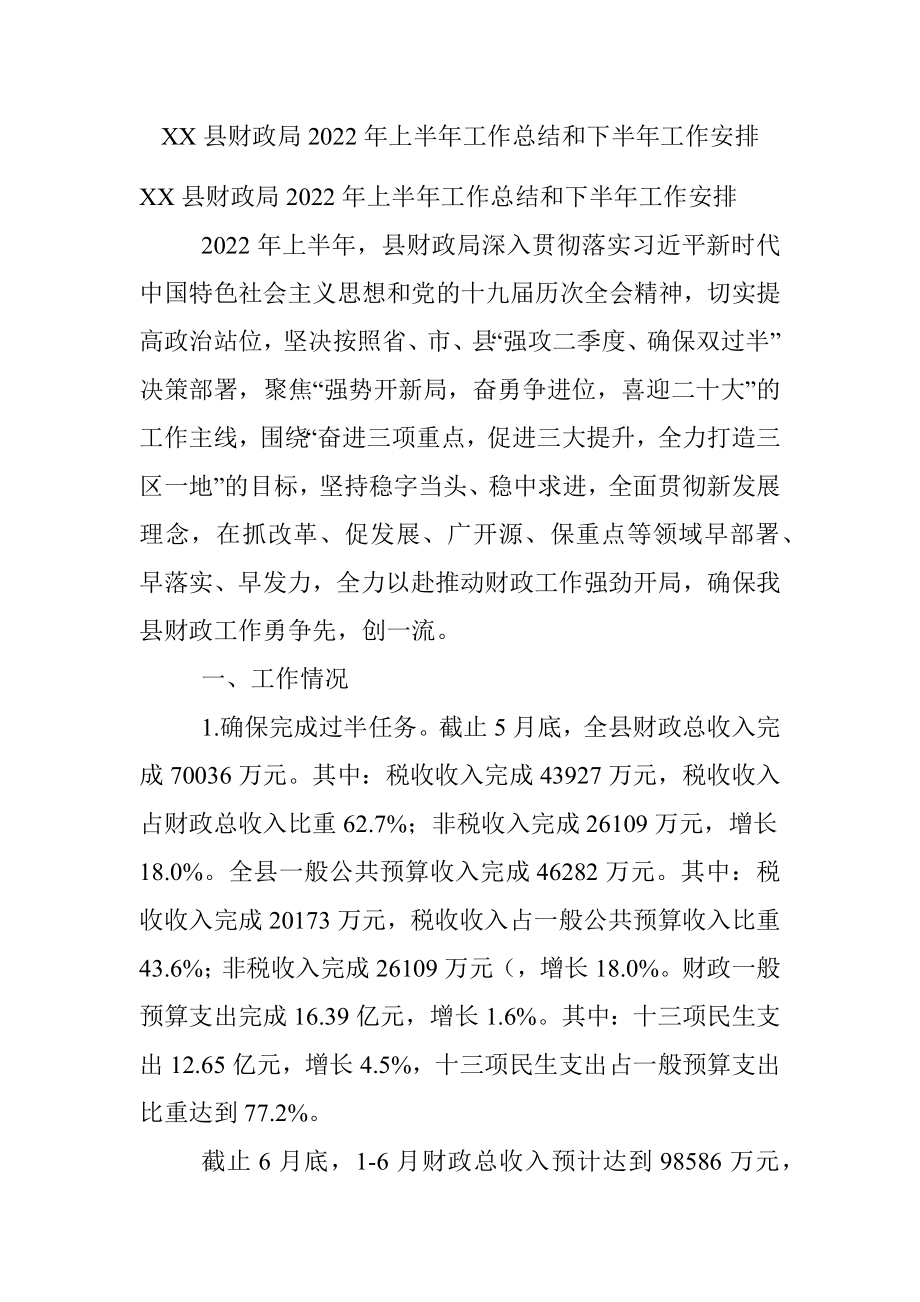 XX县财政局2022年上半年工作总结和下半年工作安排.docx_第1页