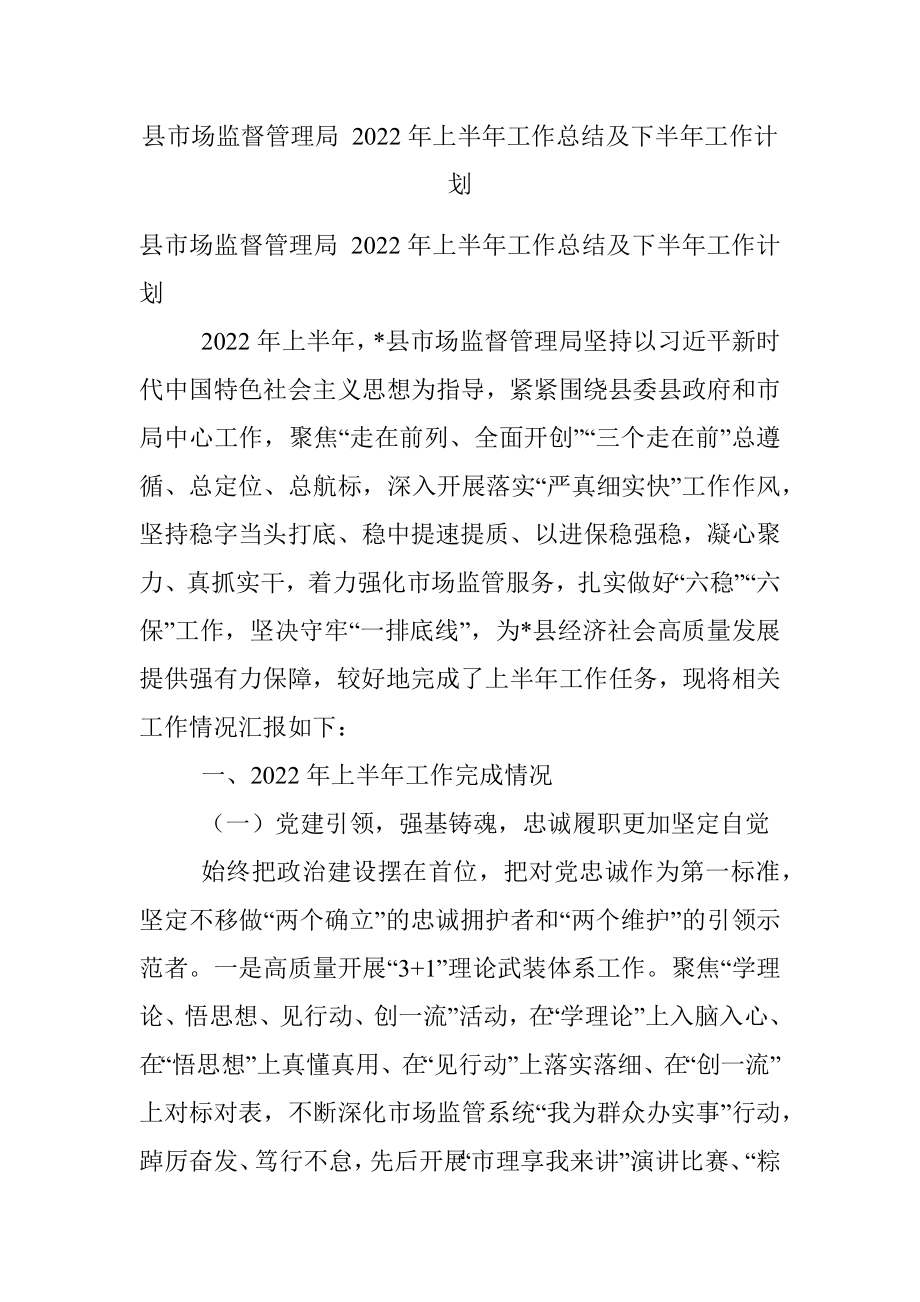 县市场监督管理局 2022年上半年工作总结及下半年工作计划.docx_第1页