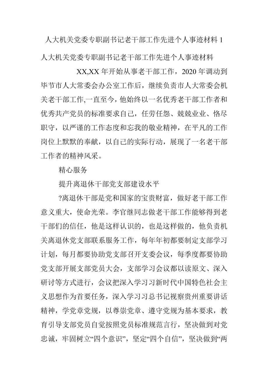 人大机关党委专职副书记老干部工作先进个人事迹材料1.docx_第1页