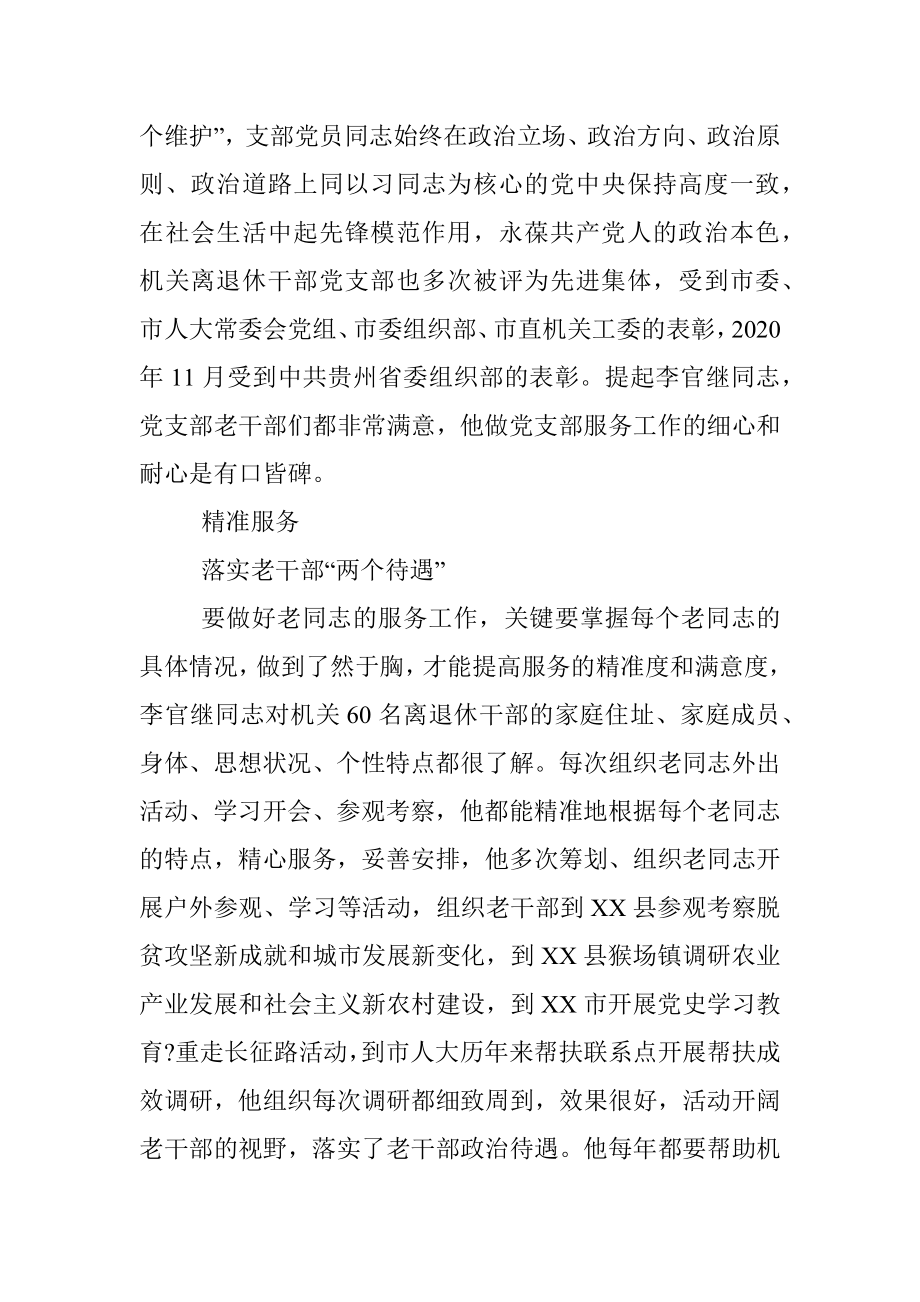 人大机关党委专职副书记老干部工作先进个人事迹材料1.docx_第2页